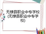 无棣县职业中专学校(无棣县职业中专学校)