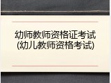 幼师教师资格证考试(幼儿教师资格考试)