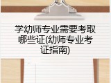 学幼师专业需要考取哪些证(幼师专业考证指南)