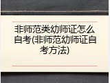 非师范类幼师证怎么自考(非师范幼师证自考方法)