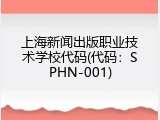 上海新闻出版职业技术学校代码(代码：SPHN-001)