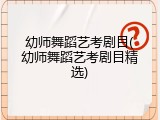 幼师舞蹈艺考剧目(幼师舞蹈艺考剧目精选)
