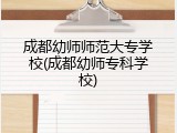 成都幼师师范大专学校(成都幼师专科学校)