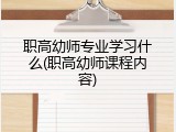 职高幼师专业学习什么(职高幼师课程内容)