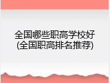全国哪些职高学校好(全国职高排名推荐)