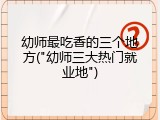 幼师最吃香的三个地方("幼师三大热门就业地")