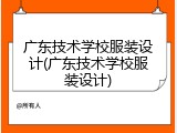 广东技术学校服装设计(广东技术学校服装设计)