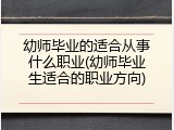 幼师毕业的适合从事什么职业(幼师毕业生适合的职业方向)