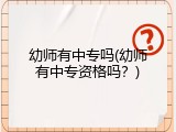 幼师有中专吗(幼师有中专资格吗？)