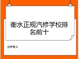 衡水正规汽修学校排名前十