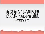 有没有专门培训幼师的机构("幼师培训机构推荐")