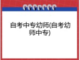 自考中专幼师(自考幼师中专)