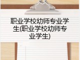 职业学校幼师专业学生(职业学校幼师专业学生)
