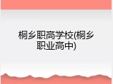 桐乡职高学校(桐乡职业高中)