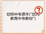 幼师中专课本("幼儿教育中专教材")