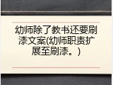 幼师除了教书还要刷漆文案(幼师职责扩展至刷漆。)