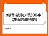 幼师培训心得200字(幼师培训感悟)