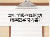 幼师学哪些舞蹈(幼师舞蹈学习内容)