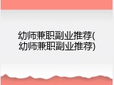 幼师兼职副业推荐(幼师兼职副业推荐)