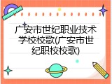 广安市世纪职业技术学校校歌(广安市世纪职校校歌)