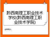 黔西南理工职业技术学校(黔西南理工职业技术学院)