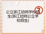 公立浙江幼师学校招生(浙江幼师公立学校招生)