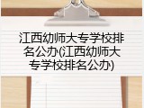 江西幼师大专学校排名公办(江西幼师大专学校排名公办)
