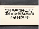 幼师眼中的自己孩子眼中的老师(幼师与孩子眼中的教师)