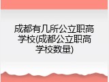成都有几所公立职高学校(成都公立职高学校数量)