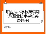 职业技术学校英语翻译(职业技术学校英语翻译)