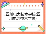 四川电力技术学校(四川电力技术学校)