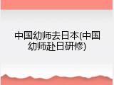 中国幼师去日本(中国幼师赴日研修)