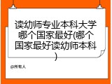 读幼师专业本科大学哪个国家最好(哪个国家最好读幼师本科)