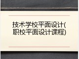 技术学校平面设计(职校平面设计课程)