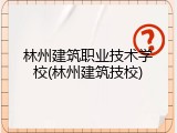 林州建筑职业技术学校(林州建筑技校)