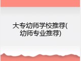 大专幼师学校推荐(幼师专业推荐)