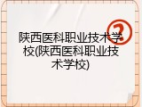 陕西医科职业技术学校(陕西医科职业技术学校)