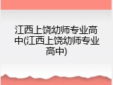 江西上饶幼师专业高中(江西上饶幼师专业高中)