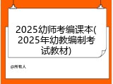 2025幼师考编课本(2025年幼教编制考试教材)