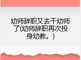 幼师辞职又去干幼师了(幼师辞职再次投身幼教。)