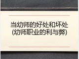 当幼师的好处和坏处(幼师职业的利与弊)