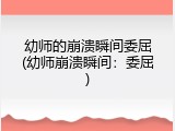 幼师的崩溃瞬间委屈(幼师崩溃瞬间：委屈)