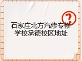 石家庄北方汽修专修学校承德校区地址