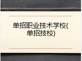 单招职业技术学校(单招技校)