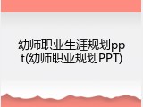 幼师职业生涯规划ppt(幼师职业规划PPT)
