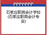 石家庄职高会计学校(石家庄职高会计专业)