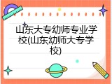 山东大专幼师专业学校(山东幼师大专学校)