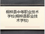 桐梓县中等职业技术学校(桐梓县职业技术学校)