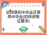 幼师是初中毕业还是高中毕业(幼师资格证要求)