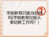 学前教育只能当幼师吗(学前教育仅能从事幼教工作吗？)